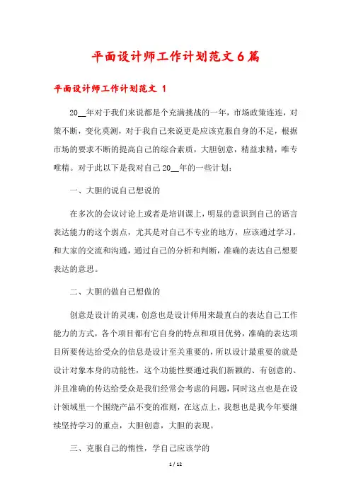 平面设计师工作计划范文6篇