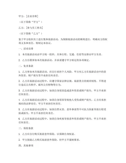企业出游安全免责协议