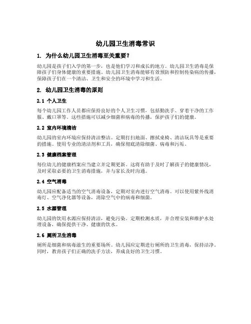 幼儿园卫生消毒常识