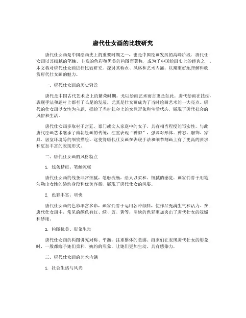 唐代仕女画的比较研究