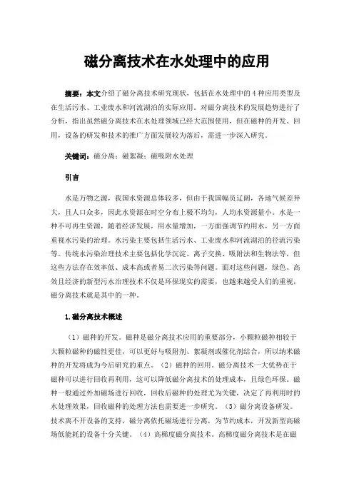 磁分离技术在水处理中的应用