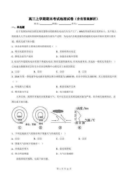 高三上学期期末考试地理试卷(含有答案解析)