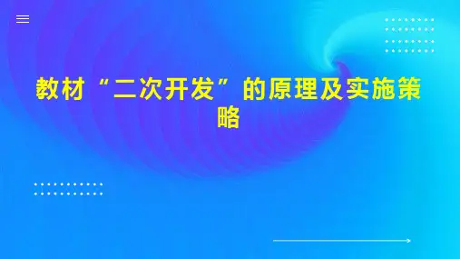教材“二次开发”的原理及实施策略