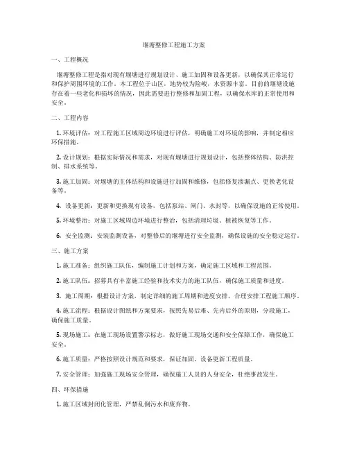 堰塘整修工程施工方案