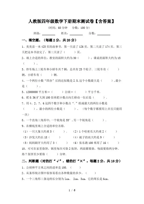 人教版四年级数学下册期末测试卷【含答案】