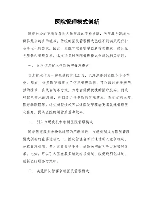 医院管理模式创新