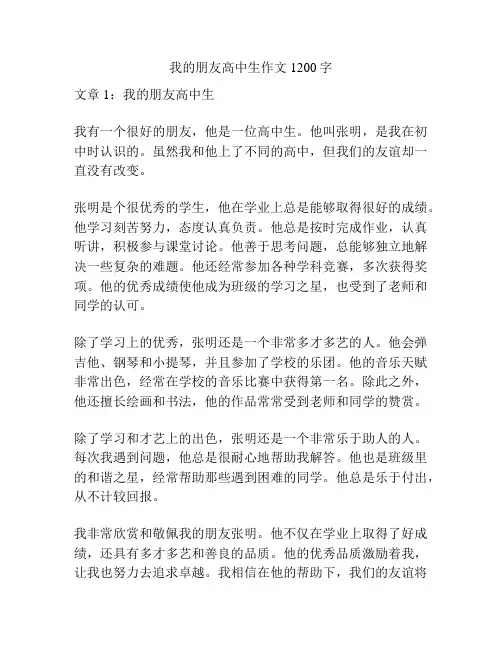 我的朋友高中生作文1200字