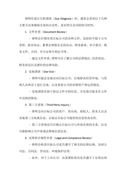 律师尽职调查的主要方法