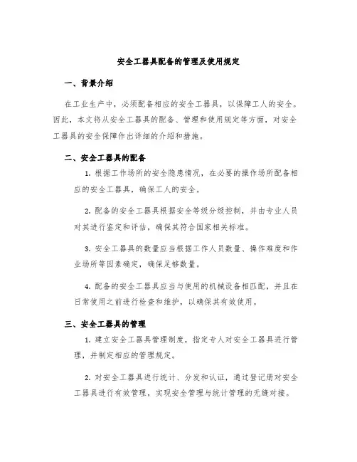 安全工器具配备的管理及使用规定