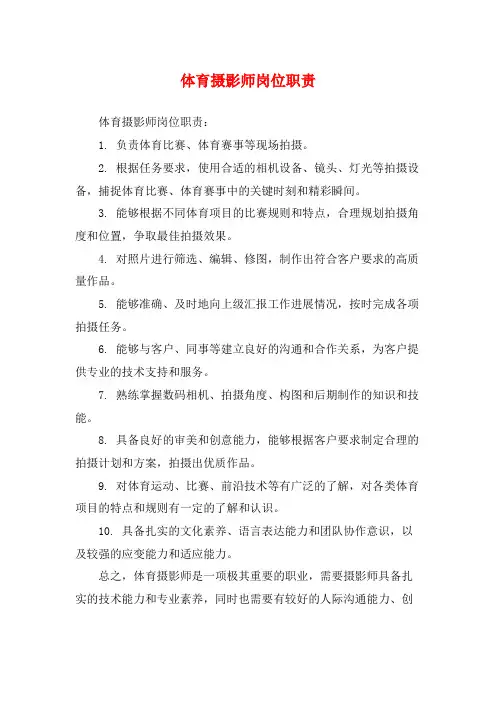 体育摄影师岗位职责