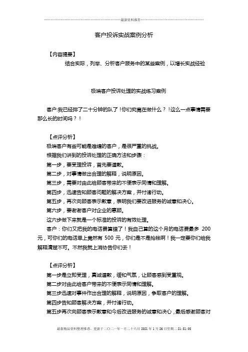 客户投诉实战案例分析培训讲义