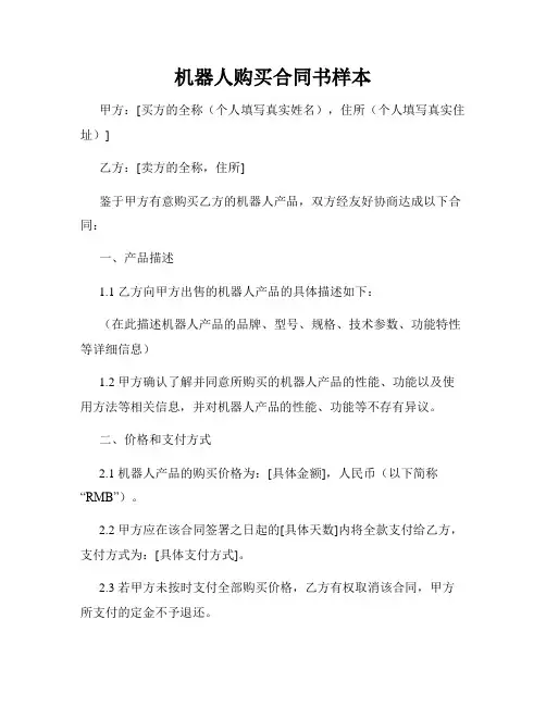 机器人购买合同书样本