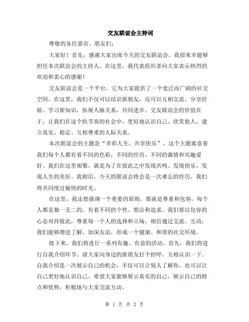 交友联谊会主持词