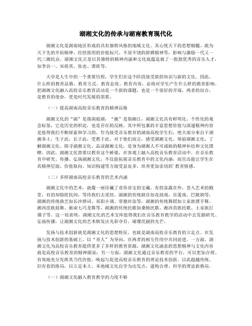 湖湘文化的传承与湖南教育现代化