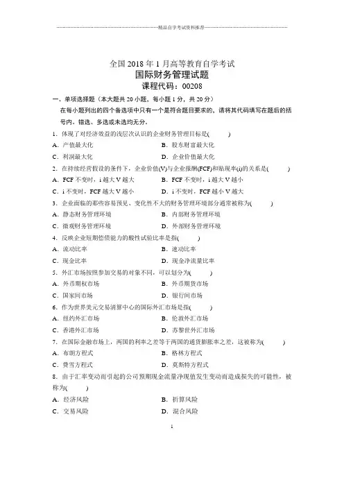 2020年1月全国自考国际财务管理试题及答案解析