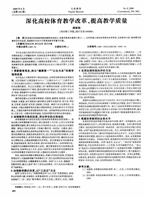深化高校体育教学改革,提高教学质量