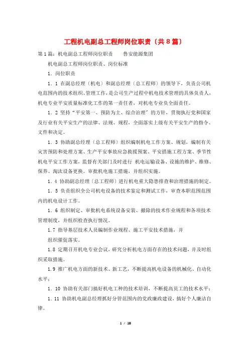 项目机电副总工程师岗位职责(共8篇)