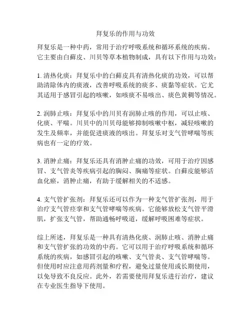拜复乐的作用与功效