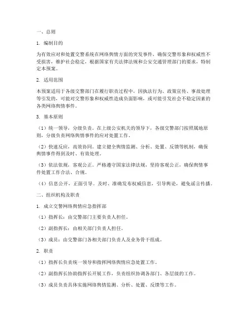 交警网络舆情应急预案