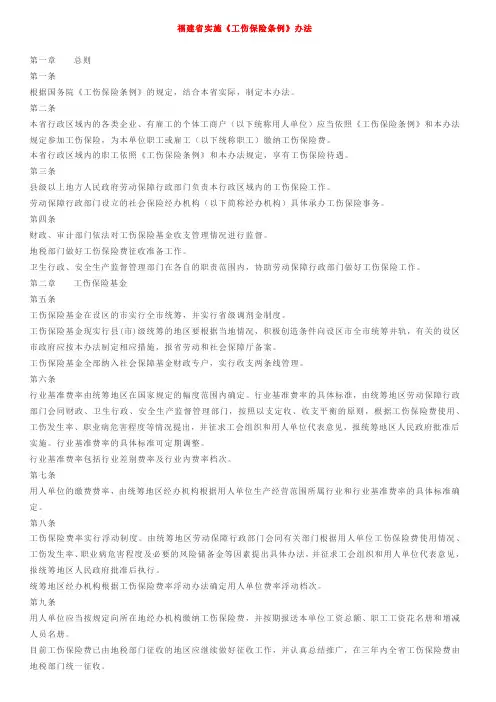 福建省实施《工伤保险条例》办法(2015年7月1日起施行)