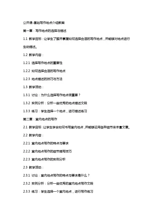 公开课基础写作地点介绍教案