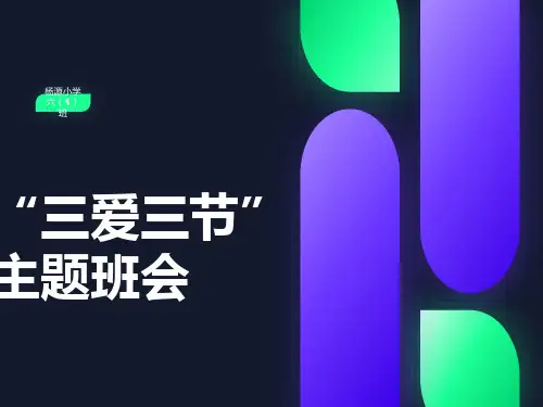 三爱三节主题班会PPT