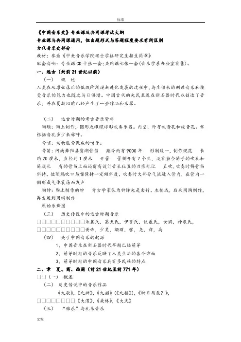 中国古代音乐史复习资料