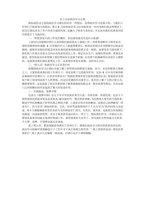 员工企业政治学习心得