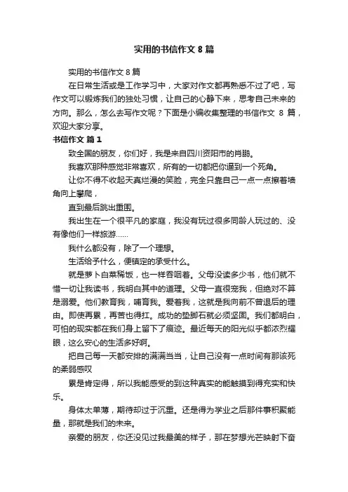 实用的书信作文8篇
