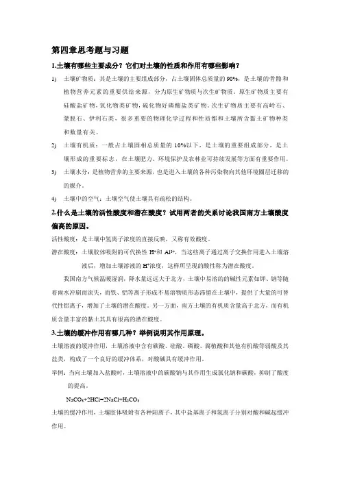 环境化学第二版课后题详解(第4、5章)