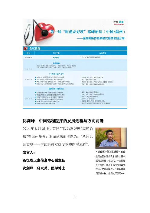 沈剑峰-中国远程医疗的发展进程与方向前瞻
