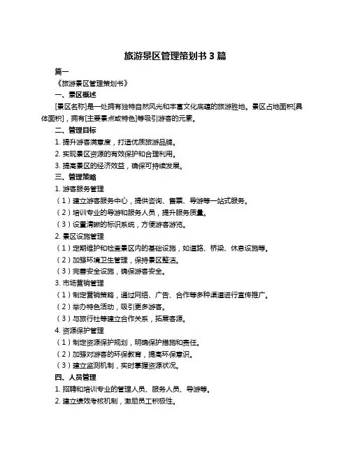 旅游景区管理策划书3篇