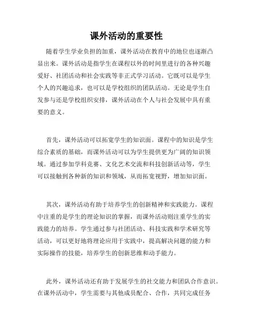课外活动的重要性