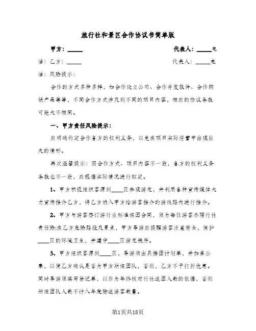 旅行社和景区合作协议书简单版(六篇)