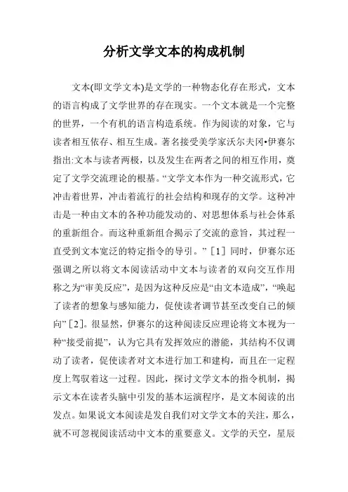 分析文学文本的构成机制