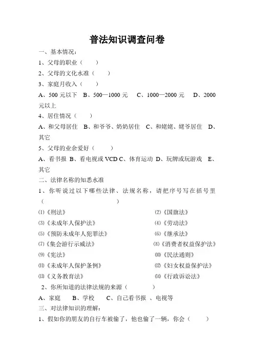 普法知识调查问卷