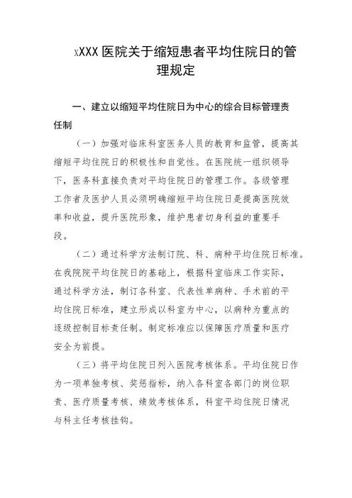 医院关于缩短患者平均住院日的管理规定