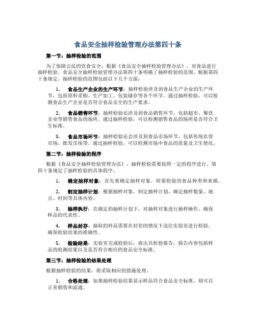 食品安全抽样检验管理办法第四十条