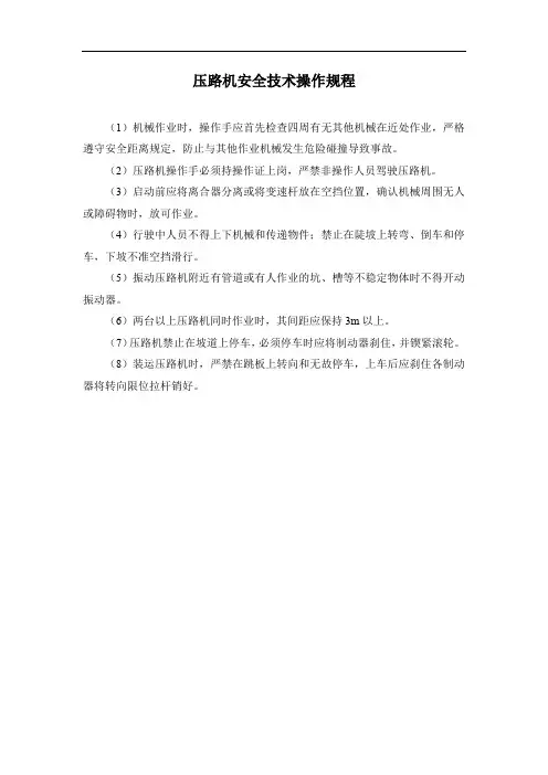 压路机安全技术操作规程