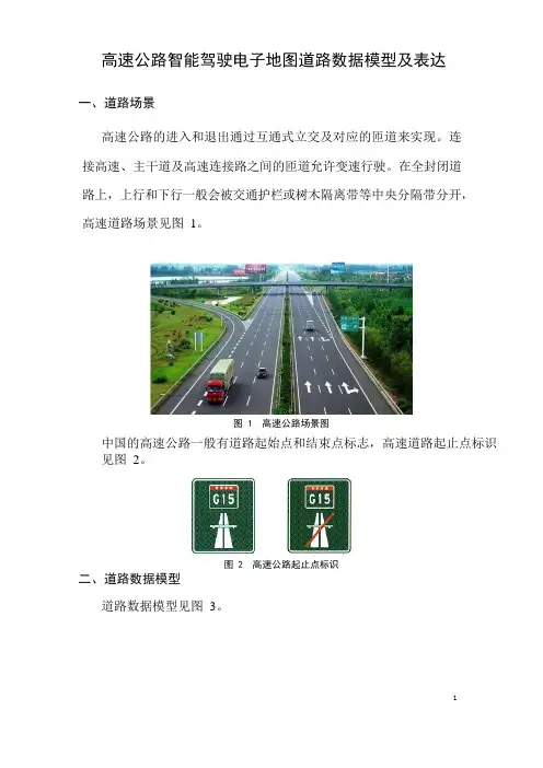 高速公路智能驾驶电子地图道路数据模型及表达