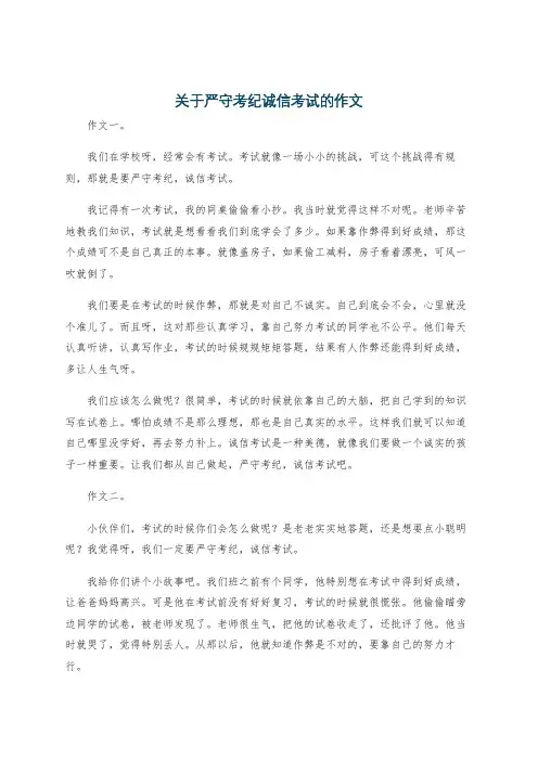 关于严守考纪诚信考试的作文