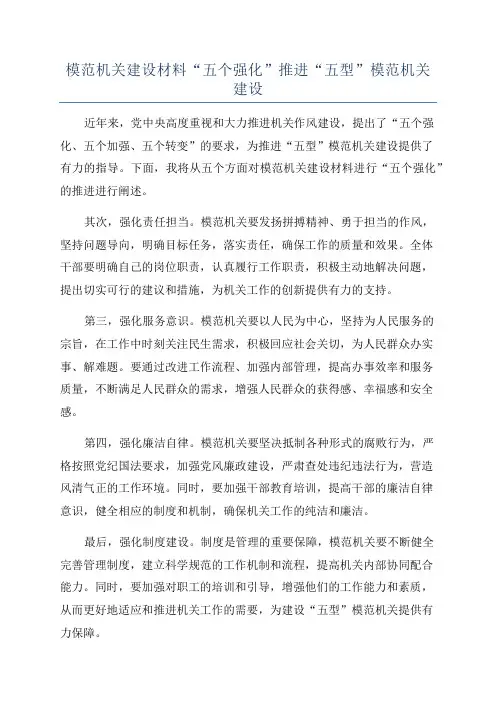 模范机关建设材料“五个强化”推进“五型”模范机关建设