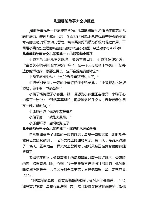 儿童睡前故事大全小狐狸