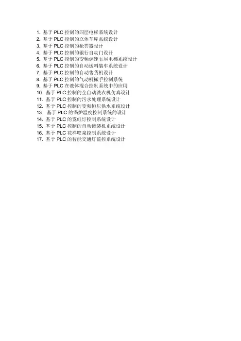 PLC毕业设计题目
