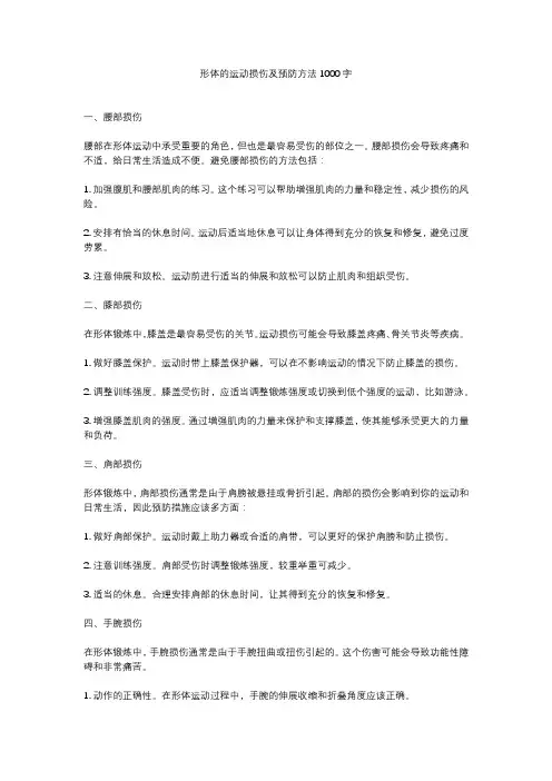 形体的运动损伤及预防方法1000字