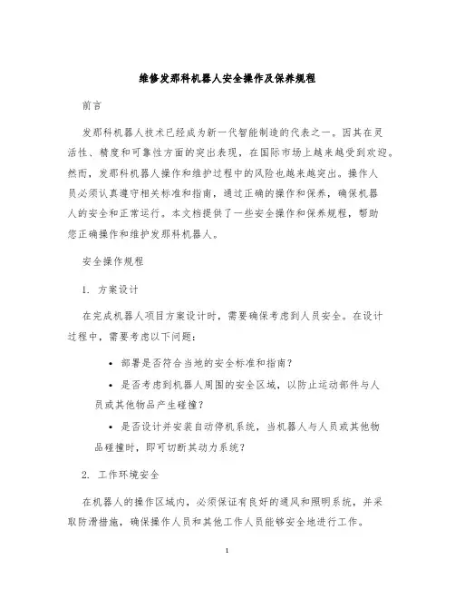 维修发那科机器人安全操作及保养规程