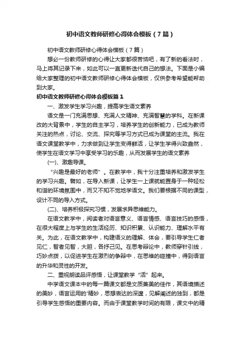 初中语文教师研修心得体会模板（7篇）
