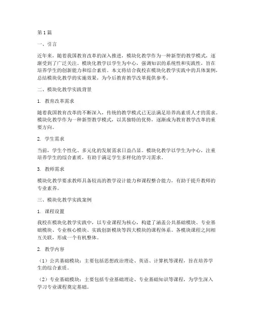 模块化教学实践总结(3篇)