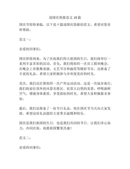 迎国庆简报范文10篇