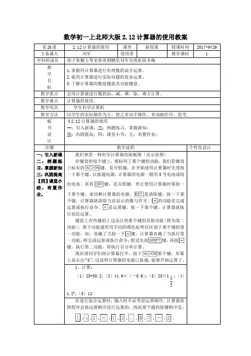 数学初一上北师大版2.12计算器的使用教案